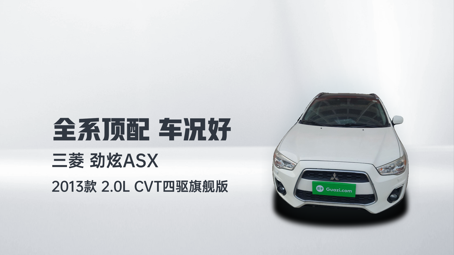 三菱 劲炫ASX 2013款 2.0L CVT四驱旗舰版解读2