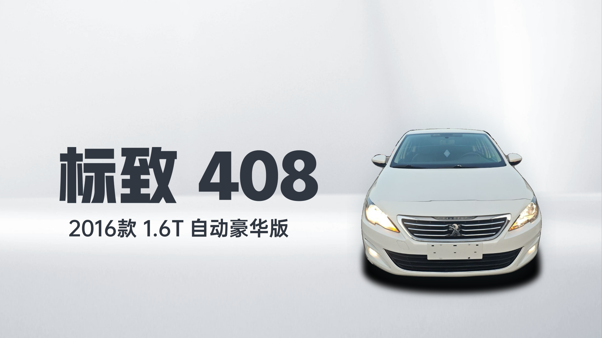 标致408 2016款 1.6T 自动豪华版解读1