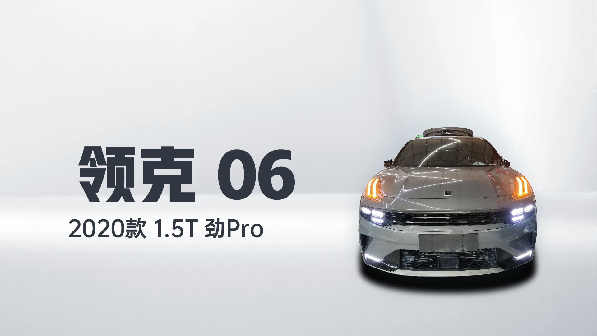 领克06 2020款 1.5T 劲Pro解读1