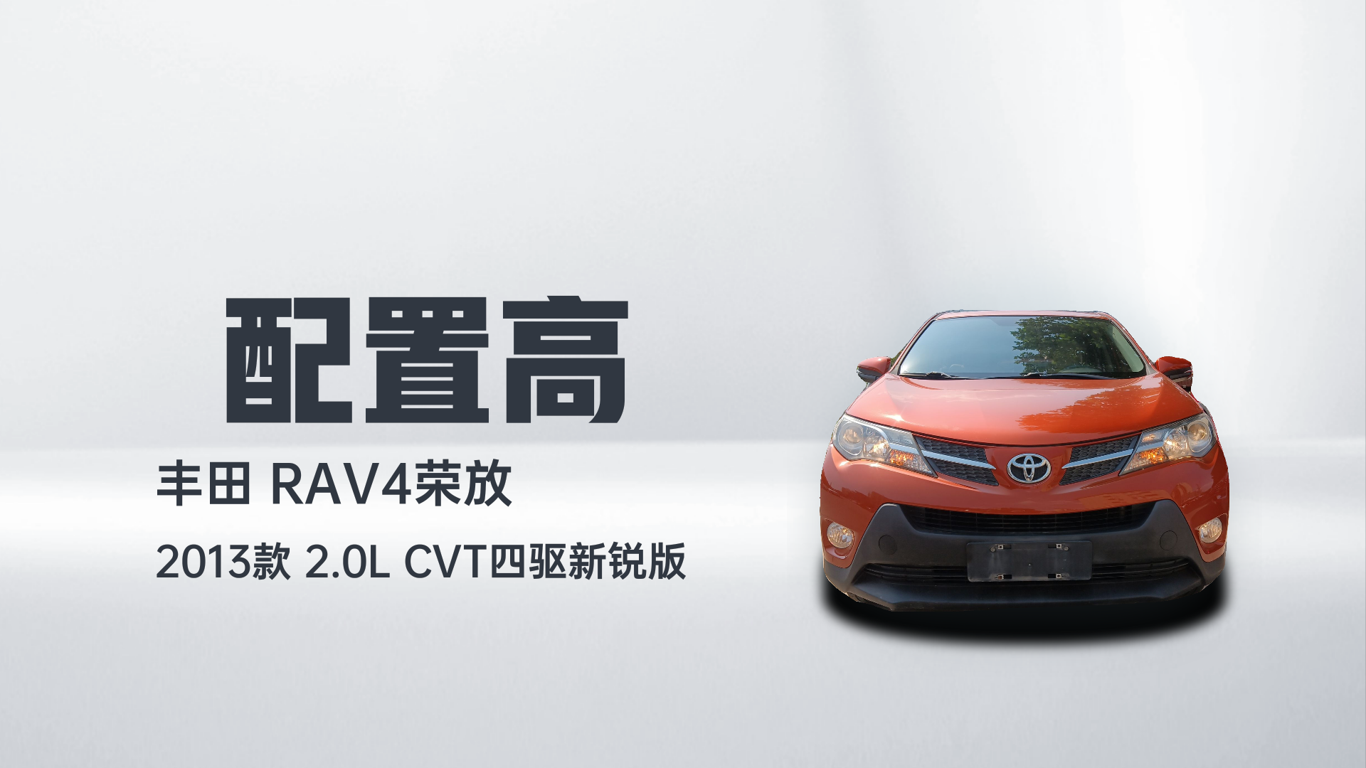 丰田 RAV4荣放 2013款 2.0L CVT四驱新锐版解读2