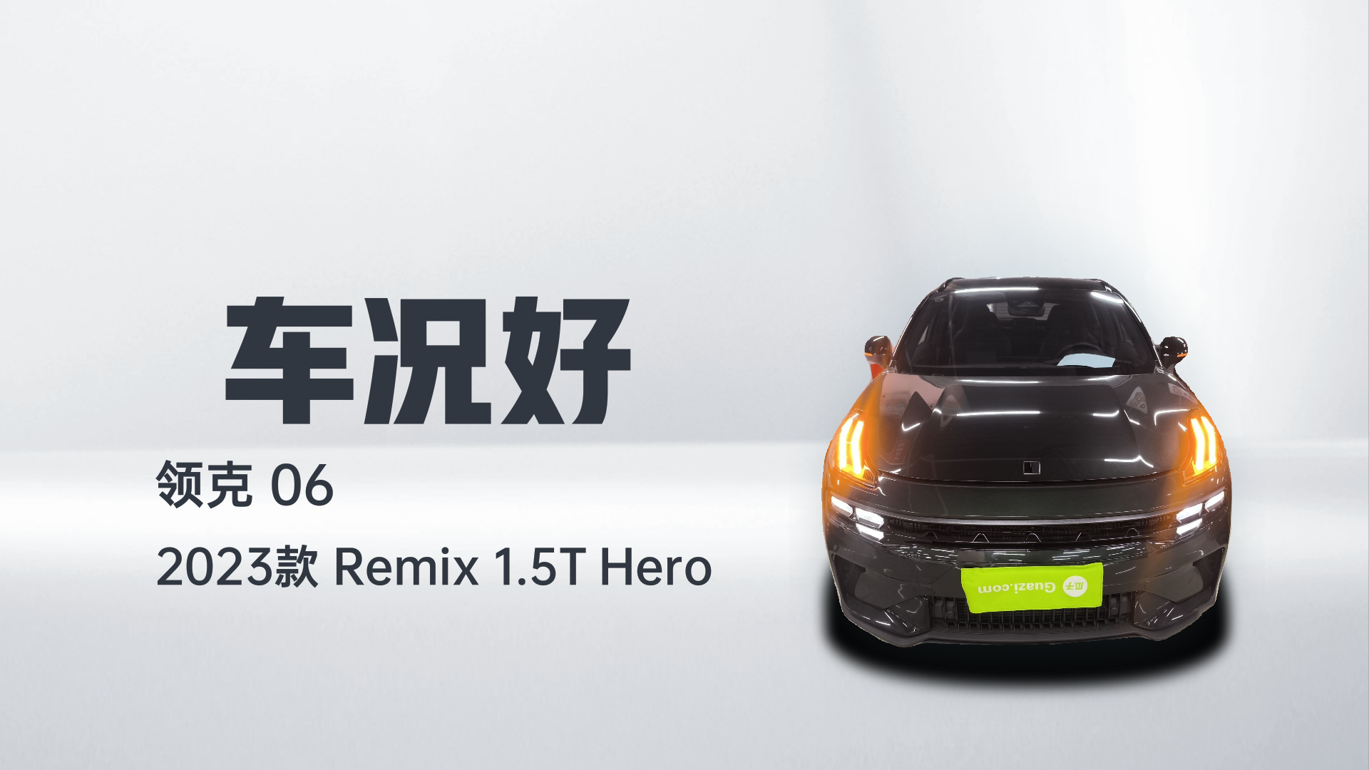 领克06 2023款 Remix 1.5T Hero解读1
