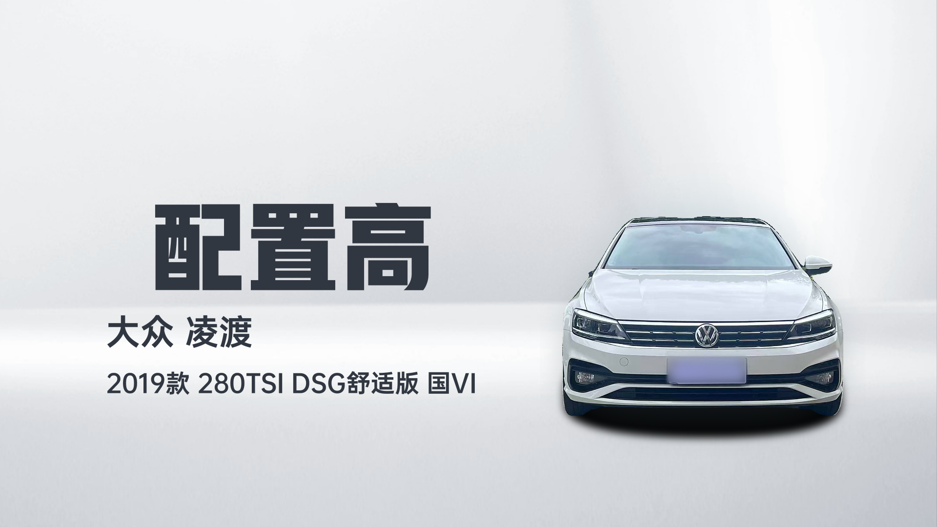 大众 凌渡 2019款 280TSI DSG舒适版 国VI解读1