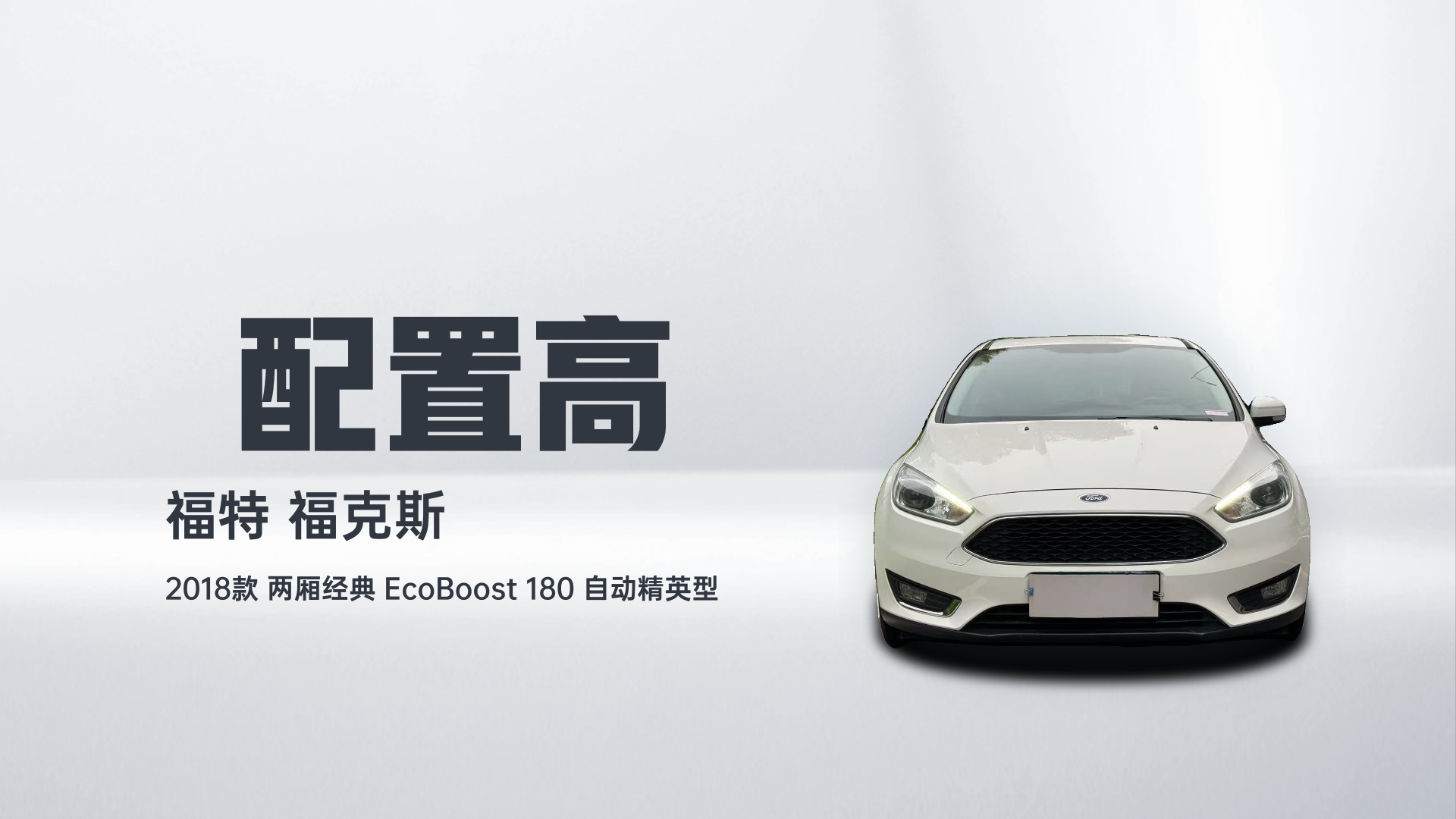 福特 福克斯 2018款 两厢经典 EcoBoost 180 自动精英型解读1