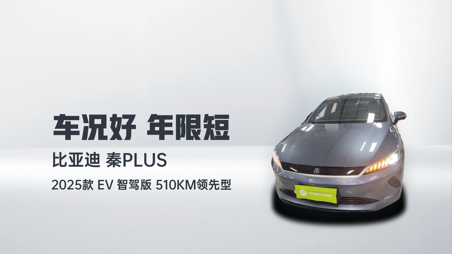 比亚迪 秦PLUS 2025款 EV 智驾版 510KM领先型解读1