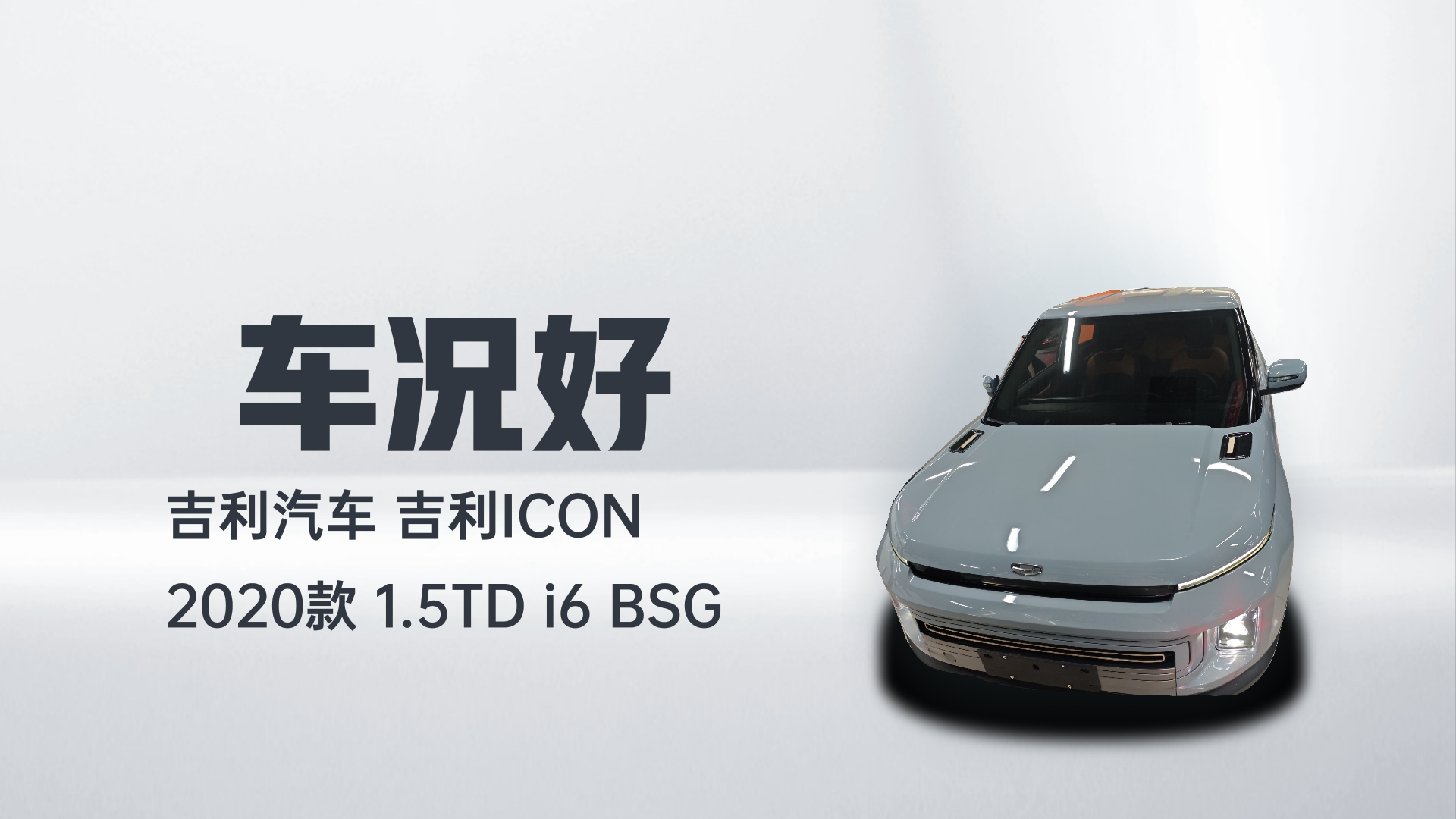 吉利汽车 吉利icon 2020款 1.5TD i6 BSG解读1