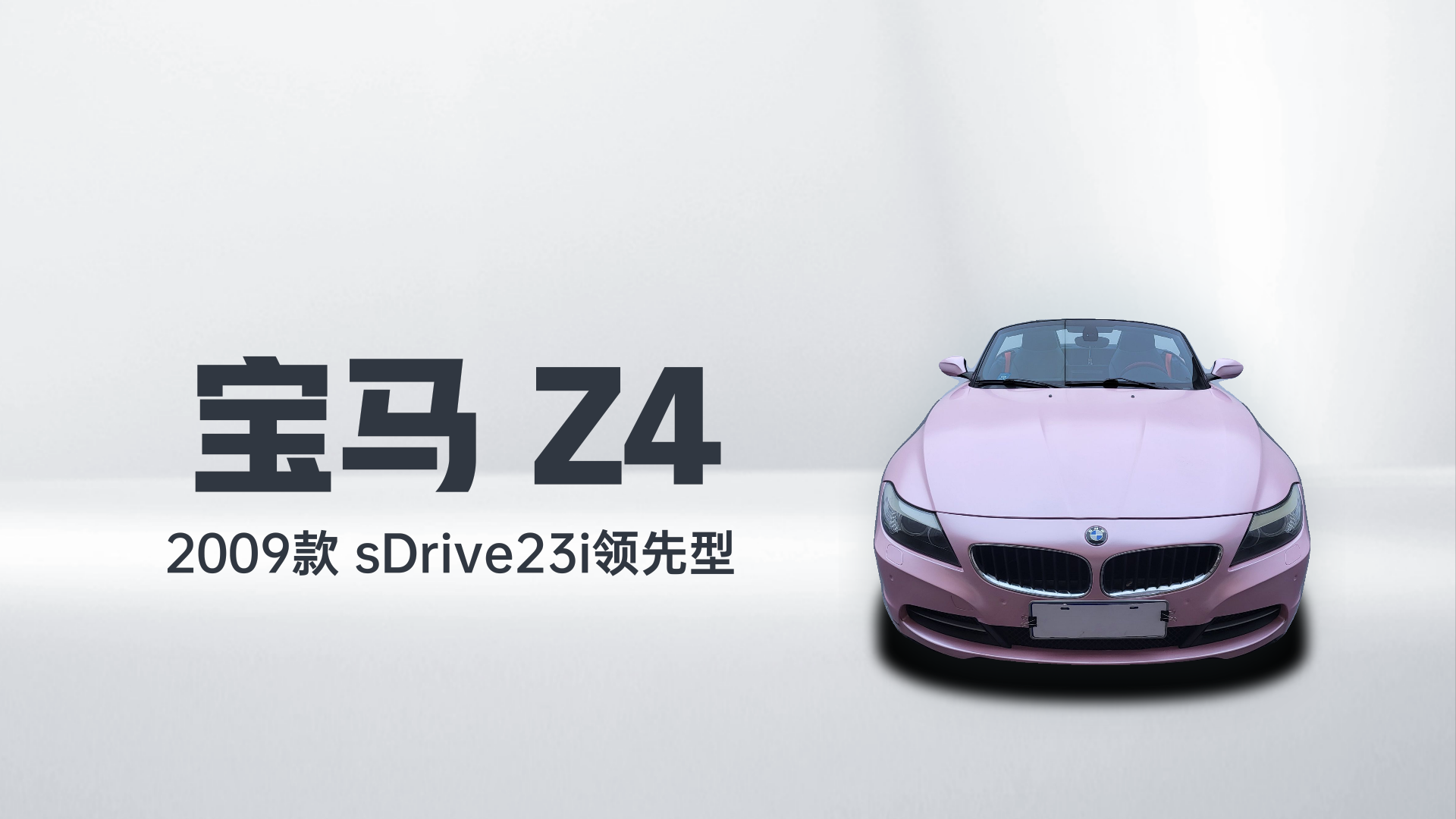 宝马Z4 2009款 sDrive23i领先型解读1