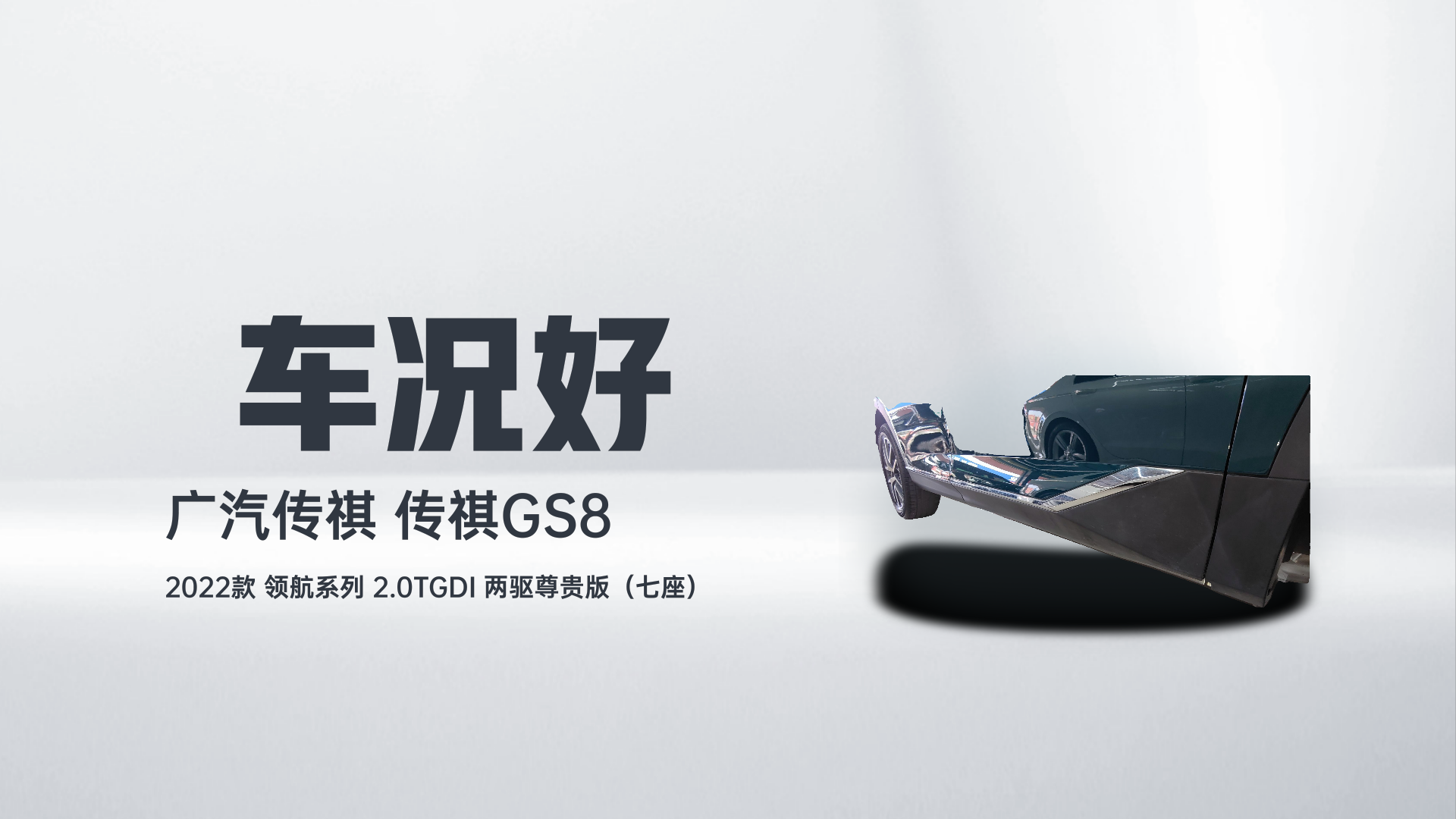 广汽传祺 传祺GS8 2022款 领航系列 2.0TGDI 两驱尊贵版（七座）解读2