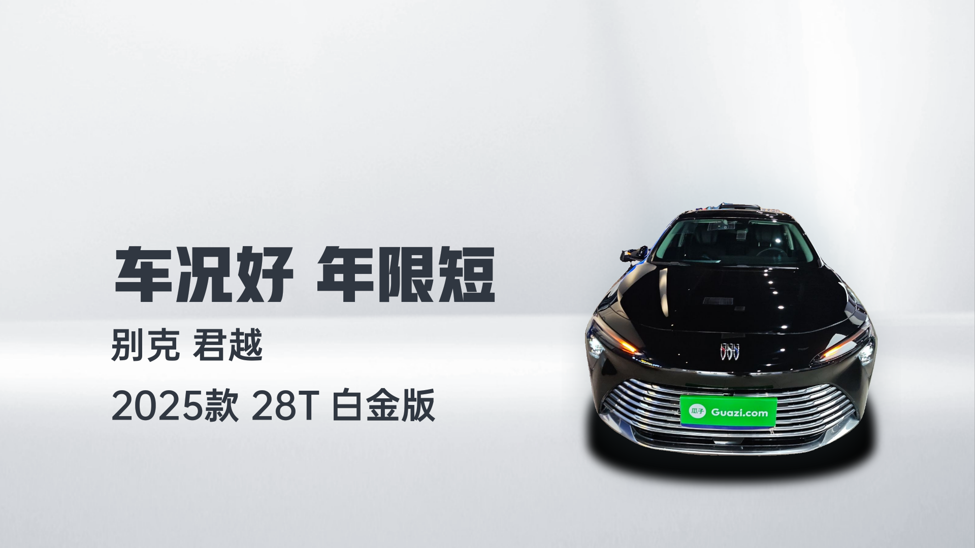 别克 君越 2025款 28T 白金版解读1