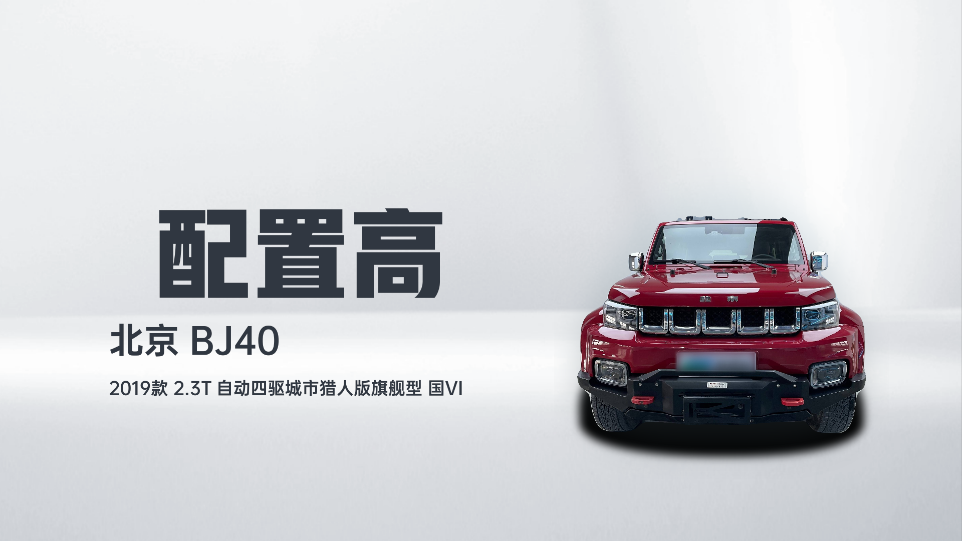 北京BJ40 2019款 2.3T 自动四驱城市猎人版旗舰型 国VI解读2