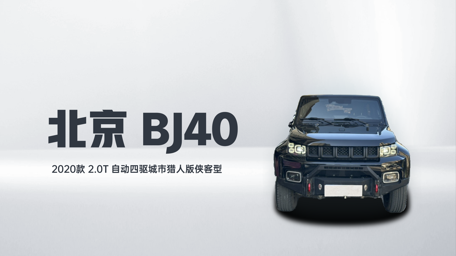北京BJ40 2020款 2.0T 自动四驱城市猎人版侠客型解读2