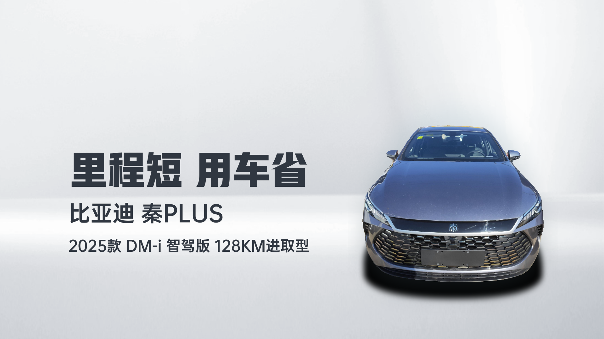 比亚迪 秦PLUS 2025款 DM-i 智驾版 55KM领先型解读1