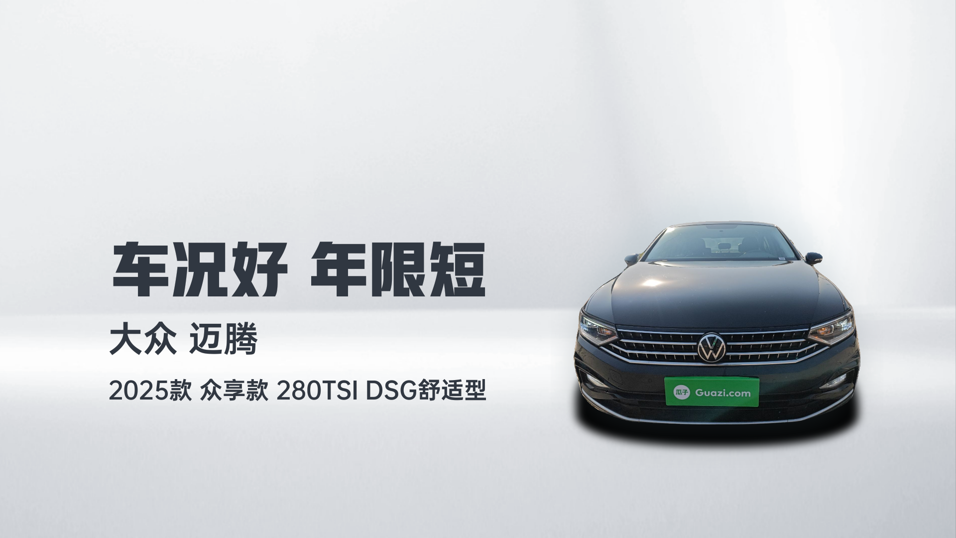 大众 迈腾 2025款 众享款 280TSI DSG舒适型解读2