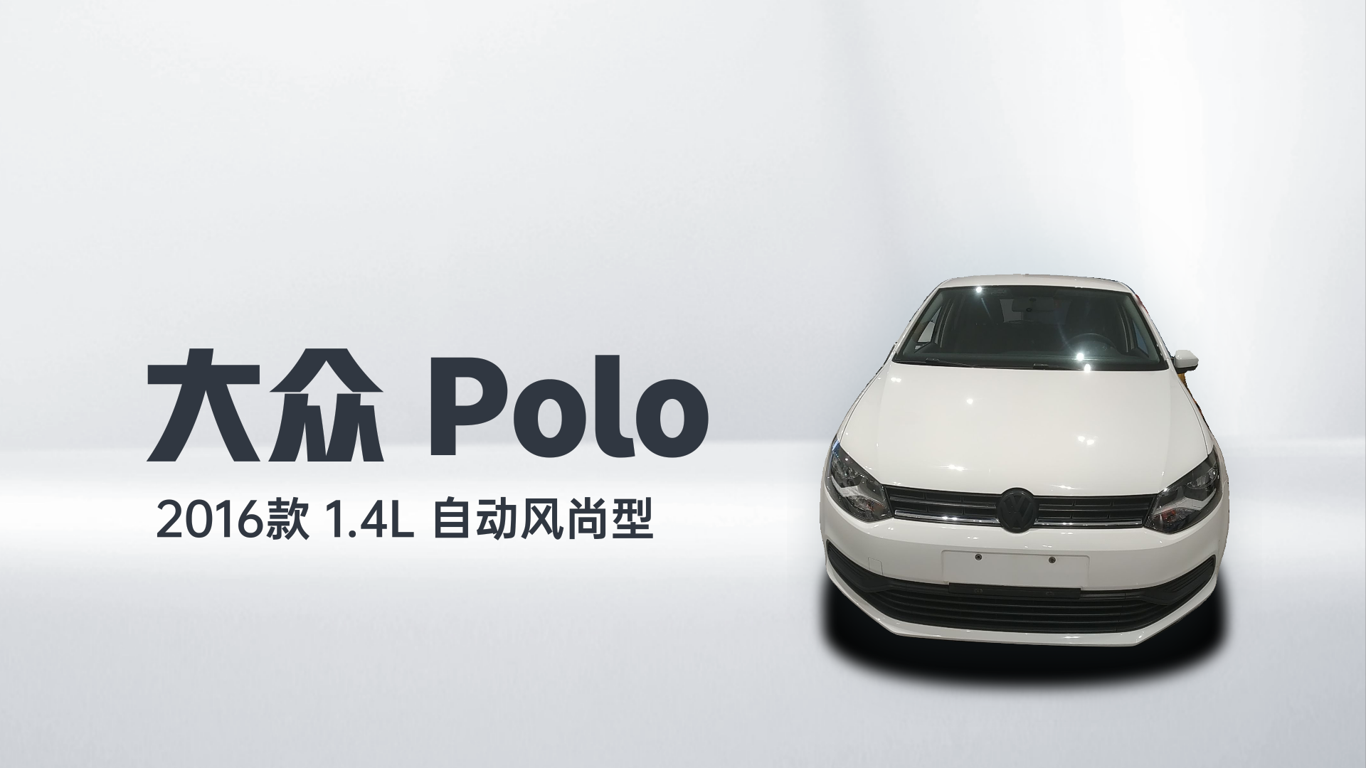 大众 Polo 2016款 1.4L 自动风尚型解读2