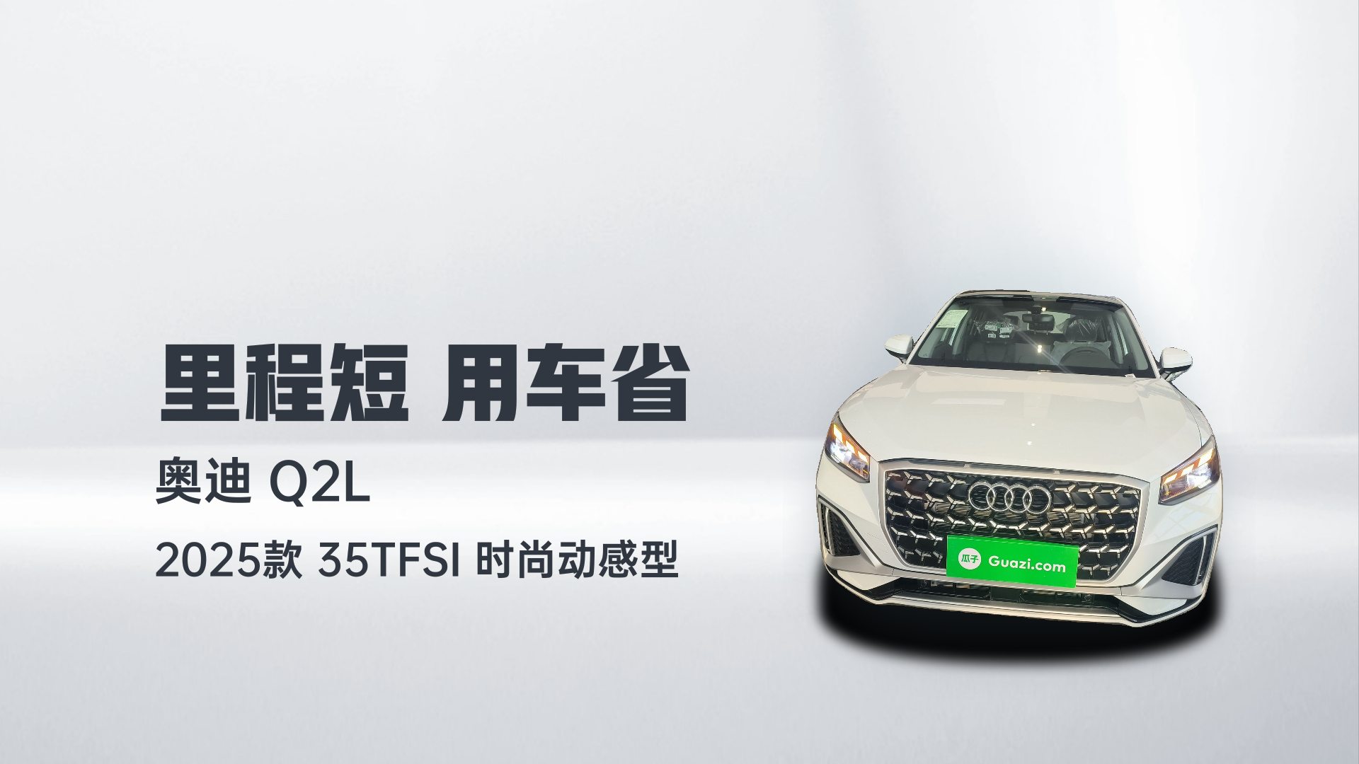 奥迪Q2L 2025款 35TFSI 时尚动感型解读2