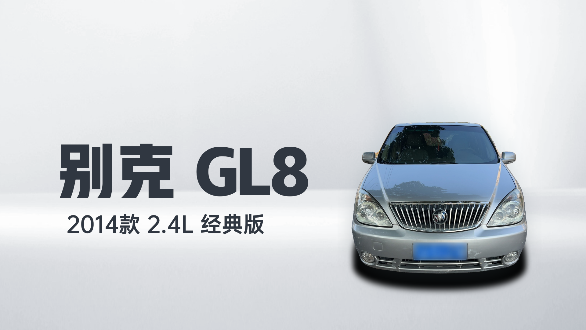 别克GL8 2014款 2.4L 经典版解读2