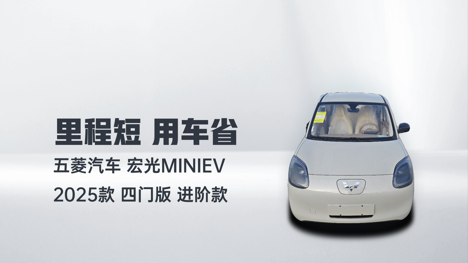 五菱汽车 宏光MINIEV 2025款 四门版 进阶款解读1