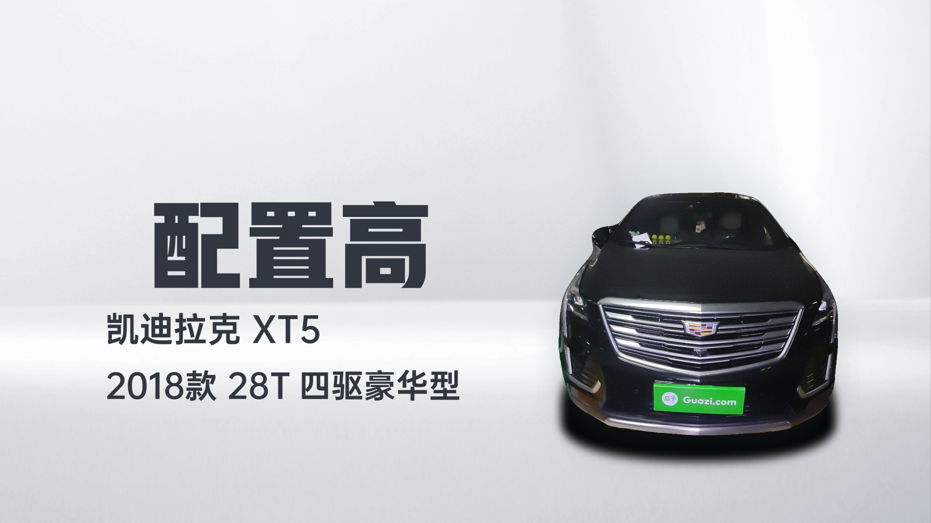 凯迪拉克XT5 2018款 28T 四驱豪华型解读1