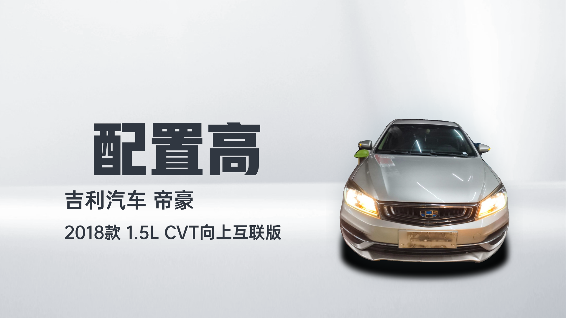 吉利汽车 帝豪 2018款 1.5L CVT向上互联版解读1