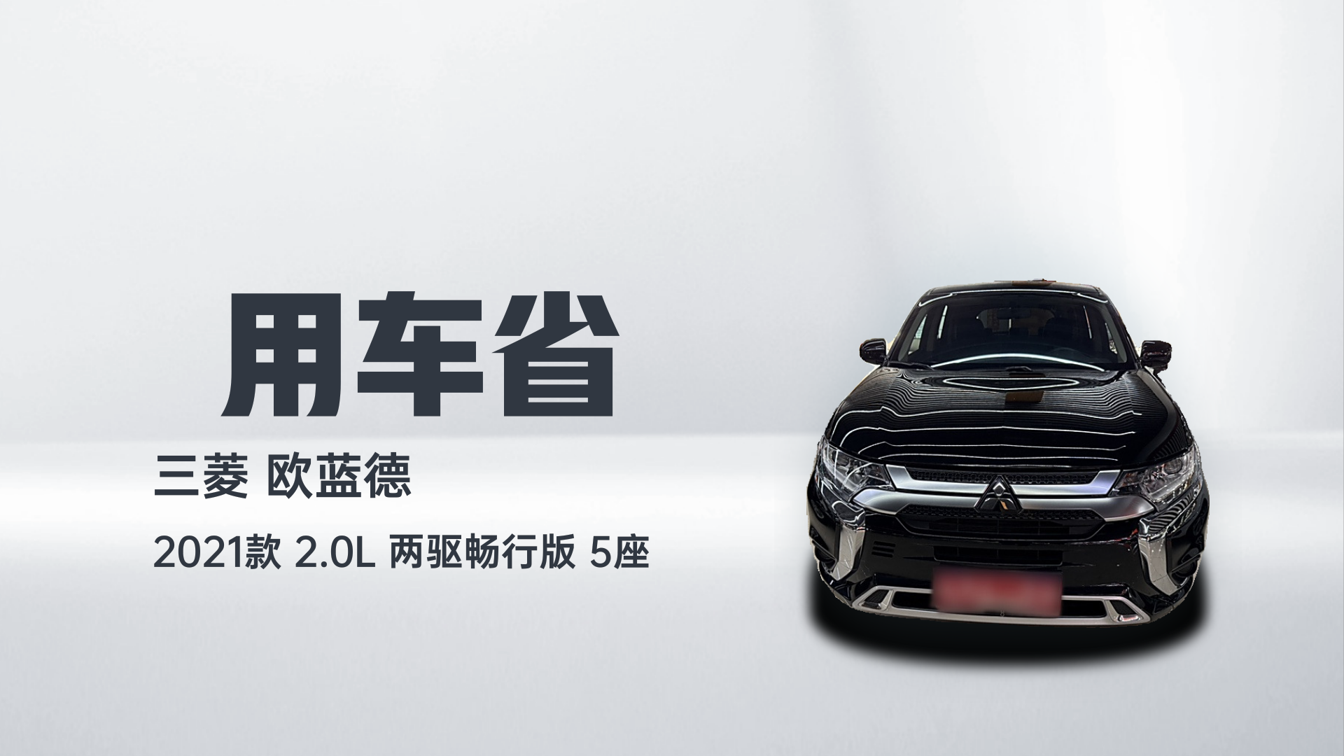 三菱 欧蓝德 2021款 2.0L 两驱畅行版 5座解读2