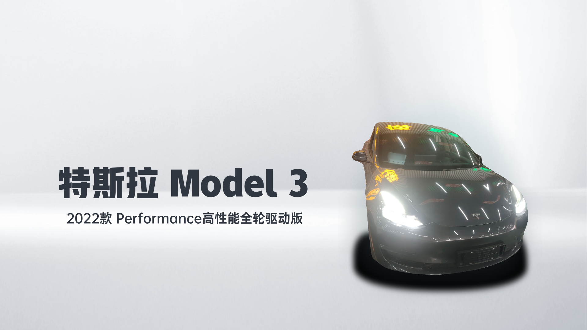 特斯拉 Model 3 2022款 Performance高性能全轮驱动版解读1