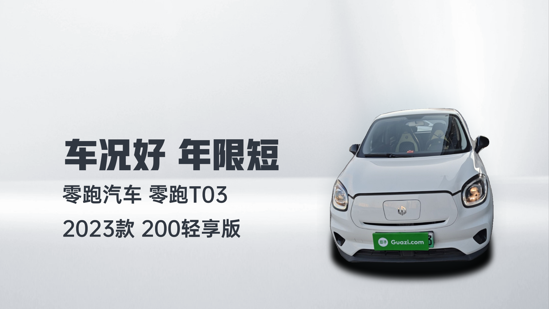 零跑汽车 零跑T03 2023款 200轻享版解读1