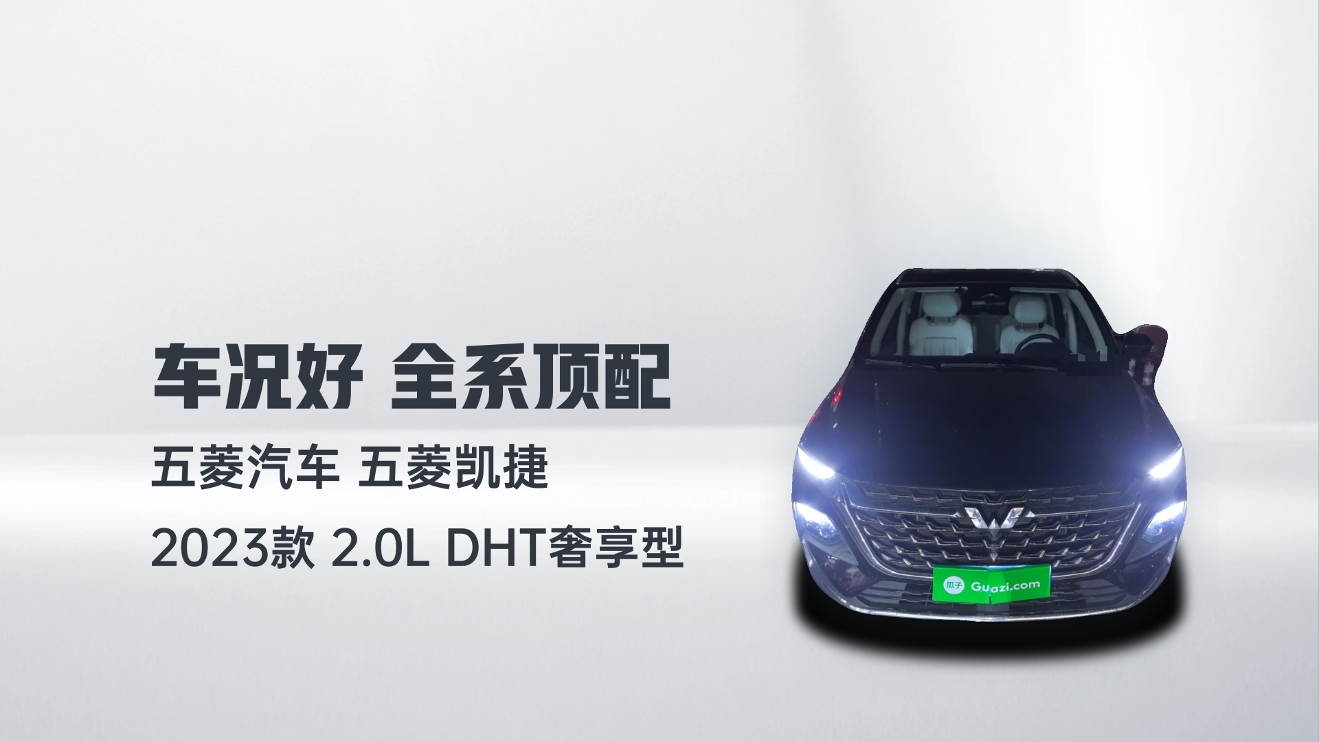五菱汽车 五菱凯捷 2023款 2.0L DHT奢享型解读2