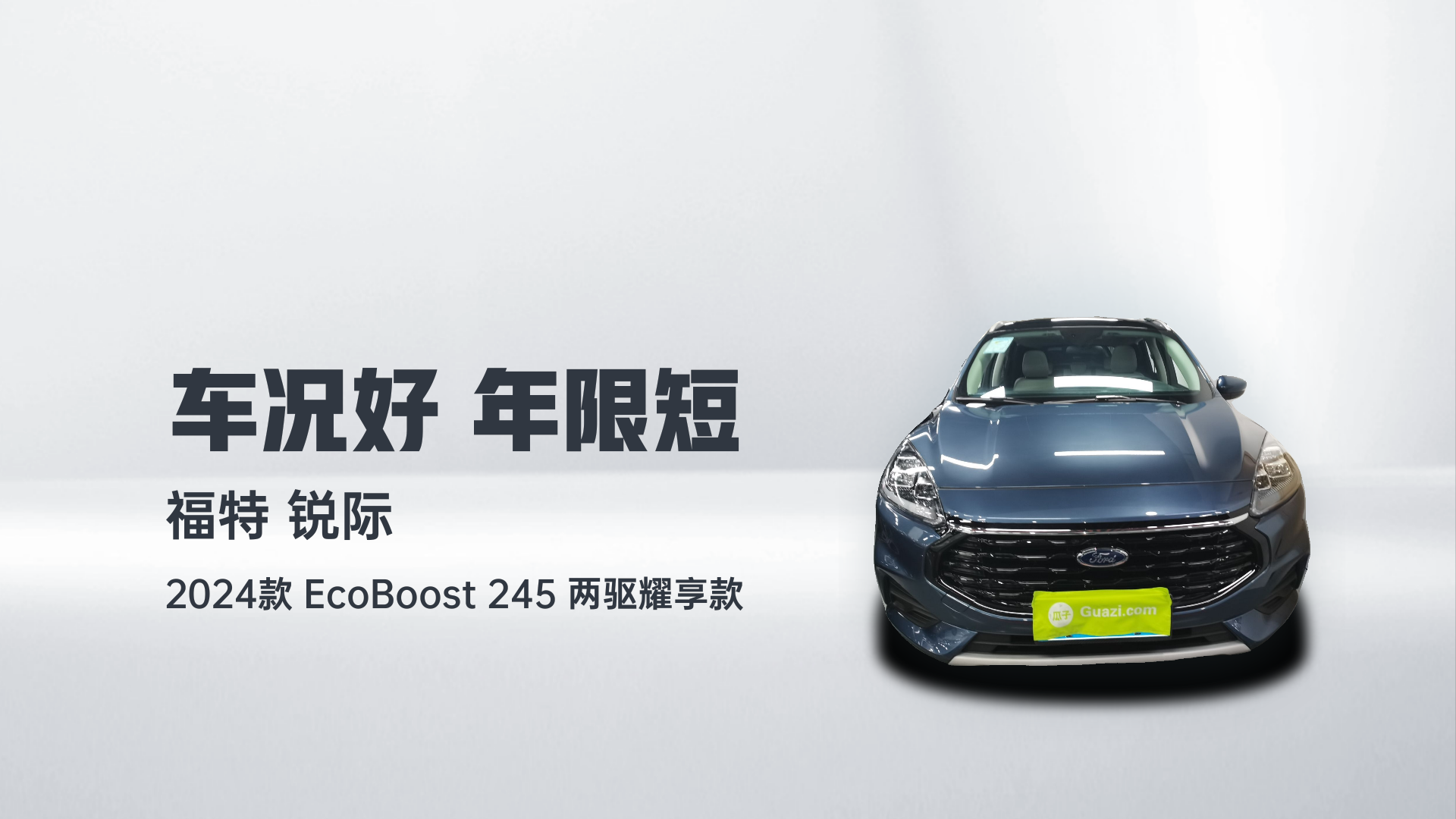 福特 锐际 2024款 EcoBoost 245 两驱耀享款解读1