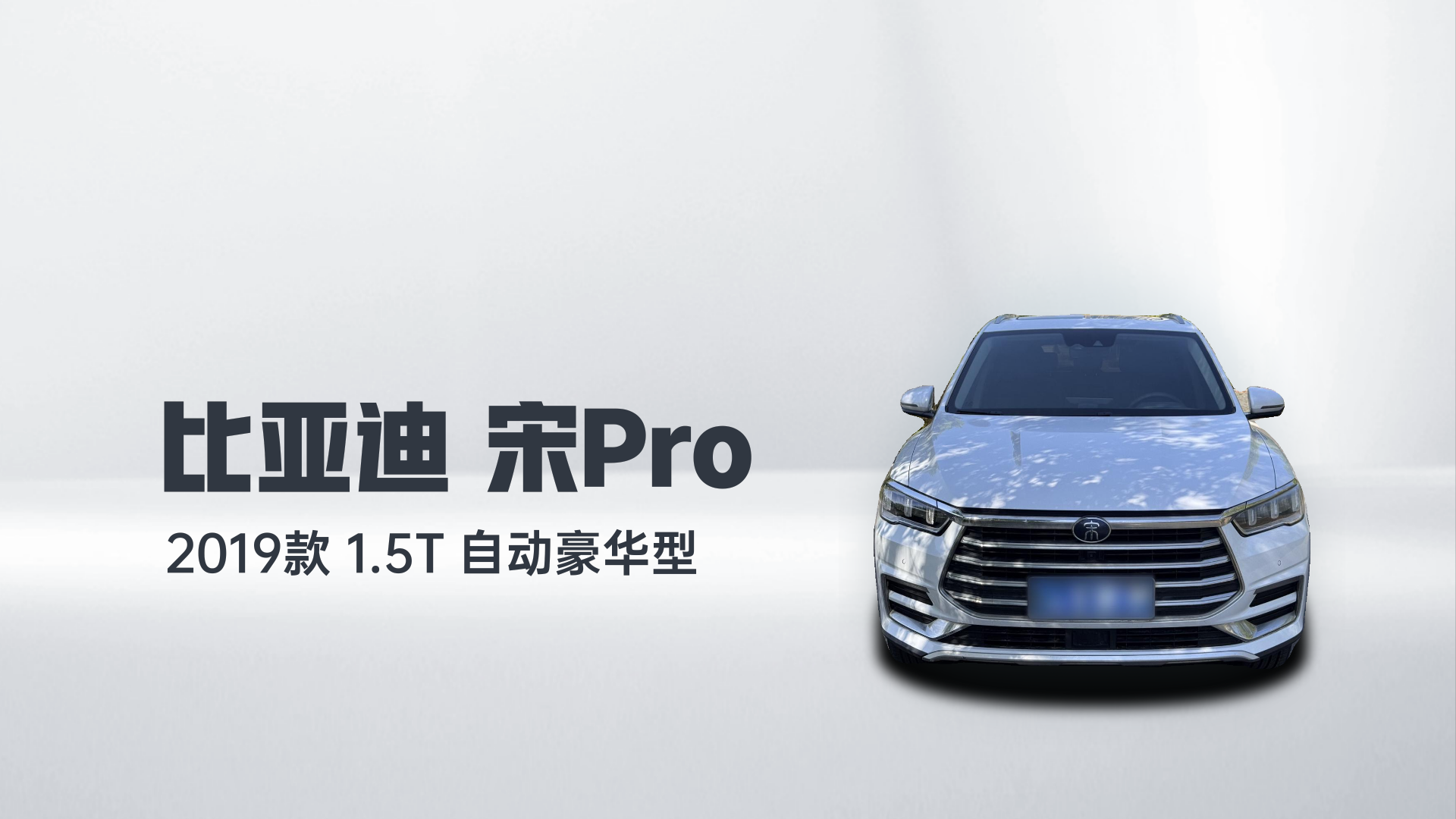 比亚迪 宋Pro 2019款 1.5T 自动豪华型解读2