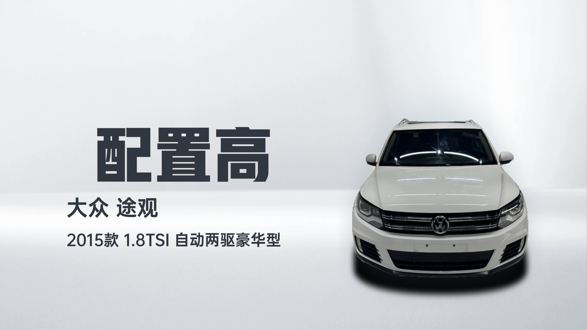 大众 途观 2015款 1.8TSI 自动两驱豪华型解读1