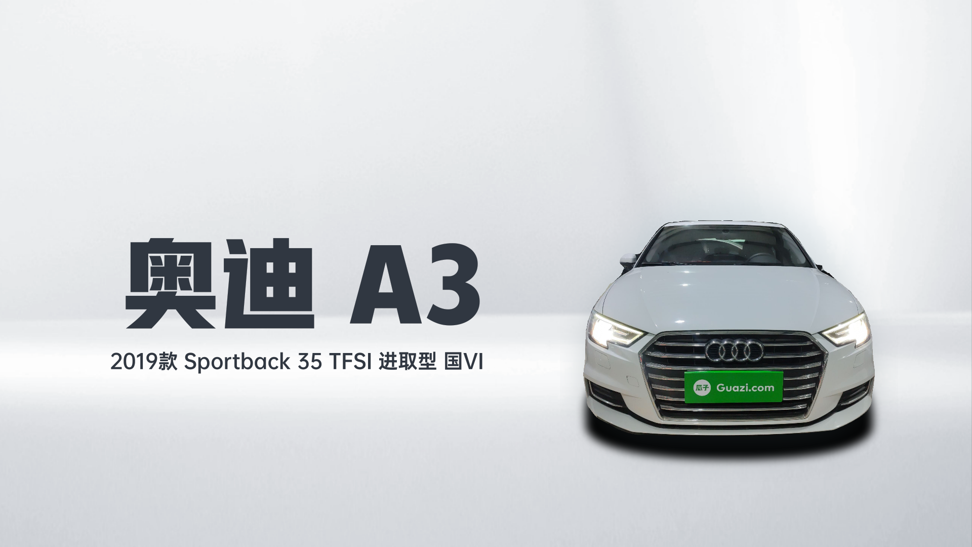 奥迪A3 2019款 Sportback 35 TFSI 进取型 国VI解读2