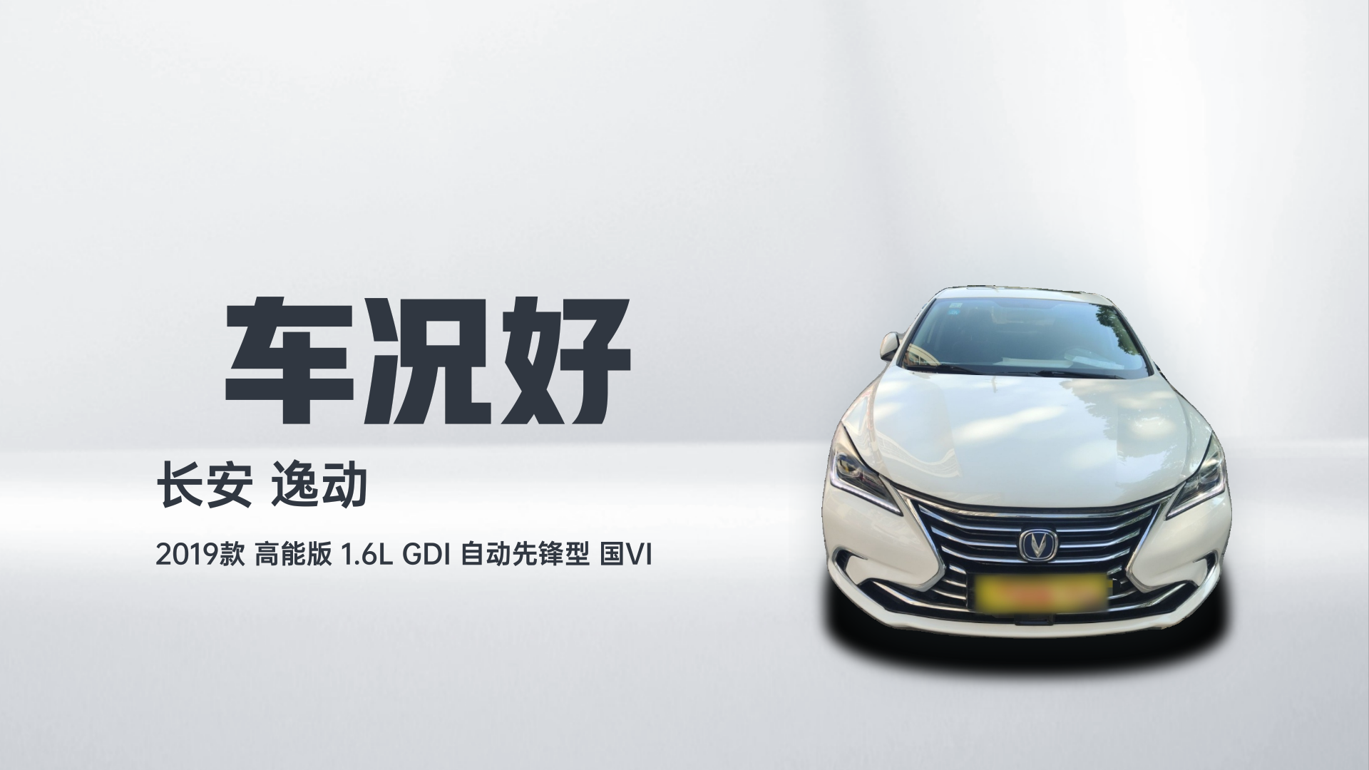 长安 逸动 2019款 高能版 1.6L GDI 自动先锋型 国VI解读2