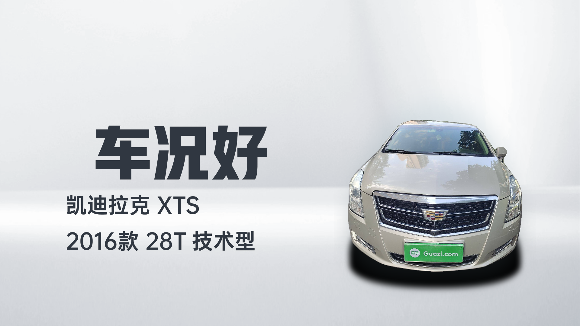 凯迪拉克XTS 2016款 28T 技术型解读2