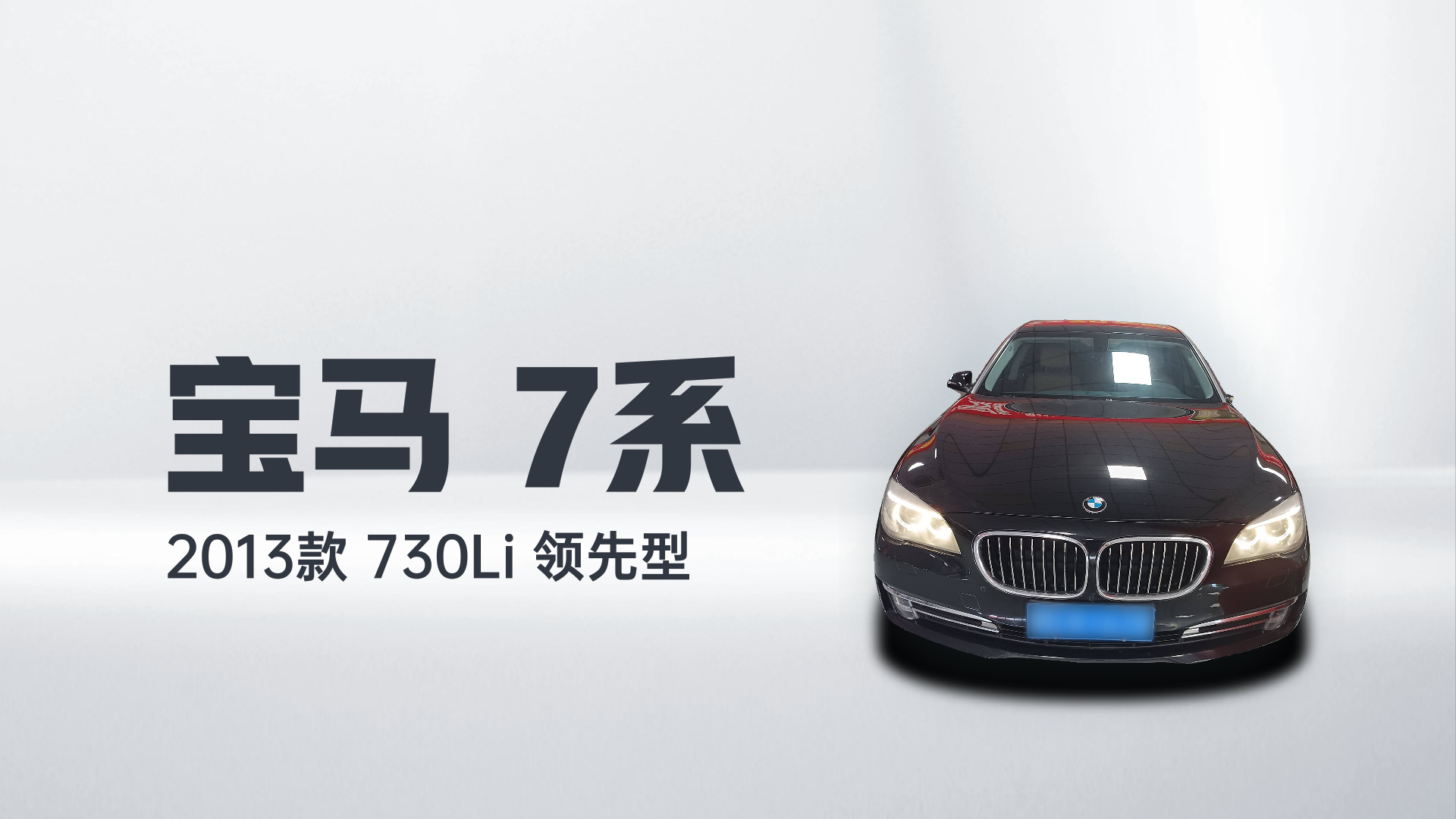 宝马7系 2013款 730Li 领先型解读1