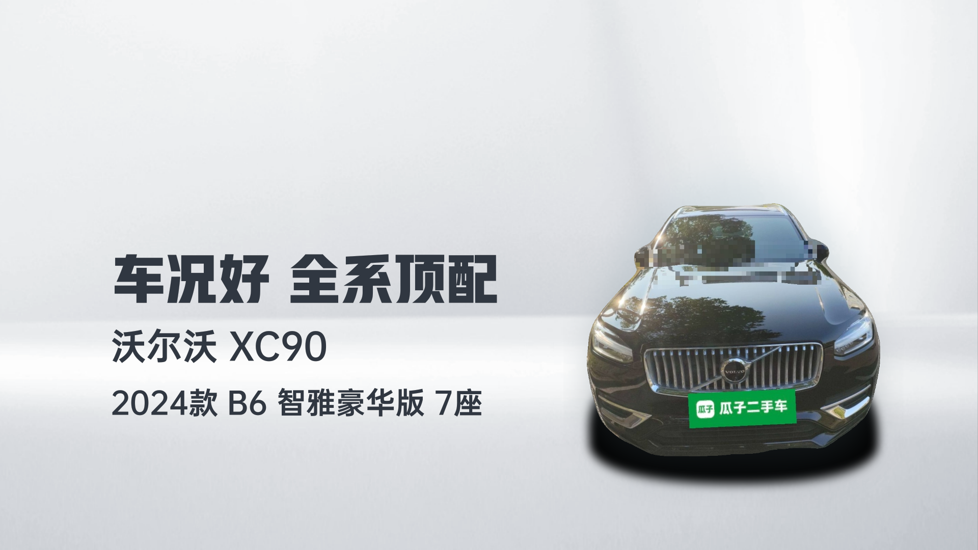 沃尔沃XC90 2024款 B6 智雅豪华版 7座解读1