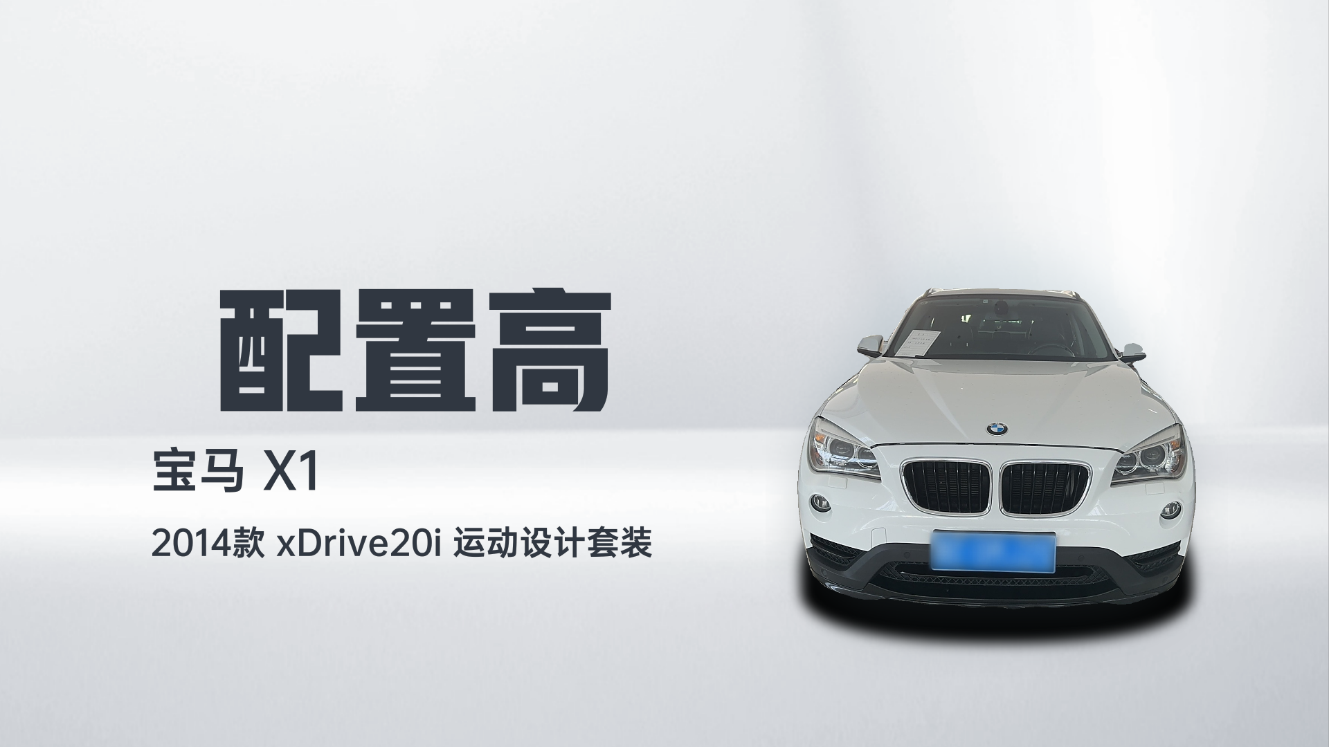 宝马X1 2014款 xDrive20i 运动设计套装解读1