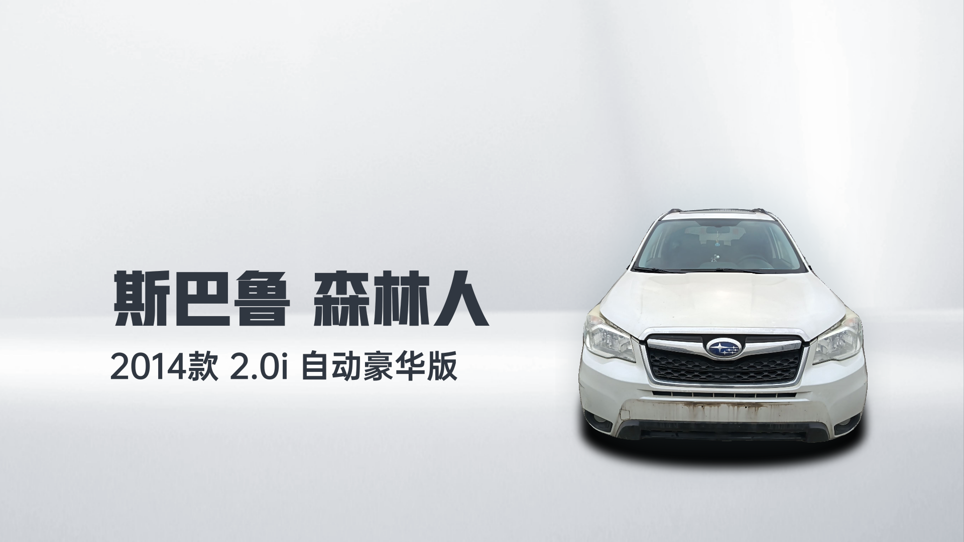 斯巴鲁 森林人 2014款 2.0i 自动豪华版解读2