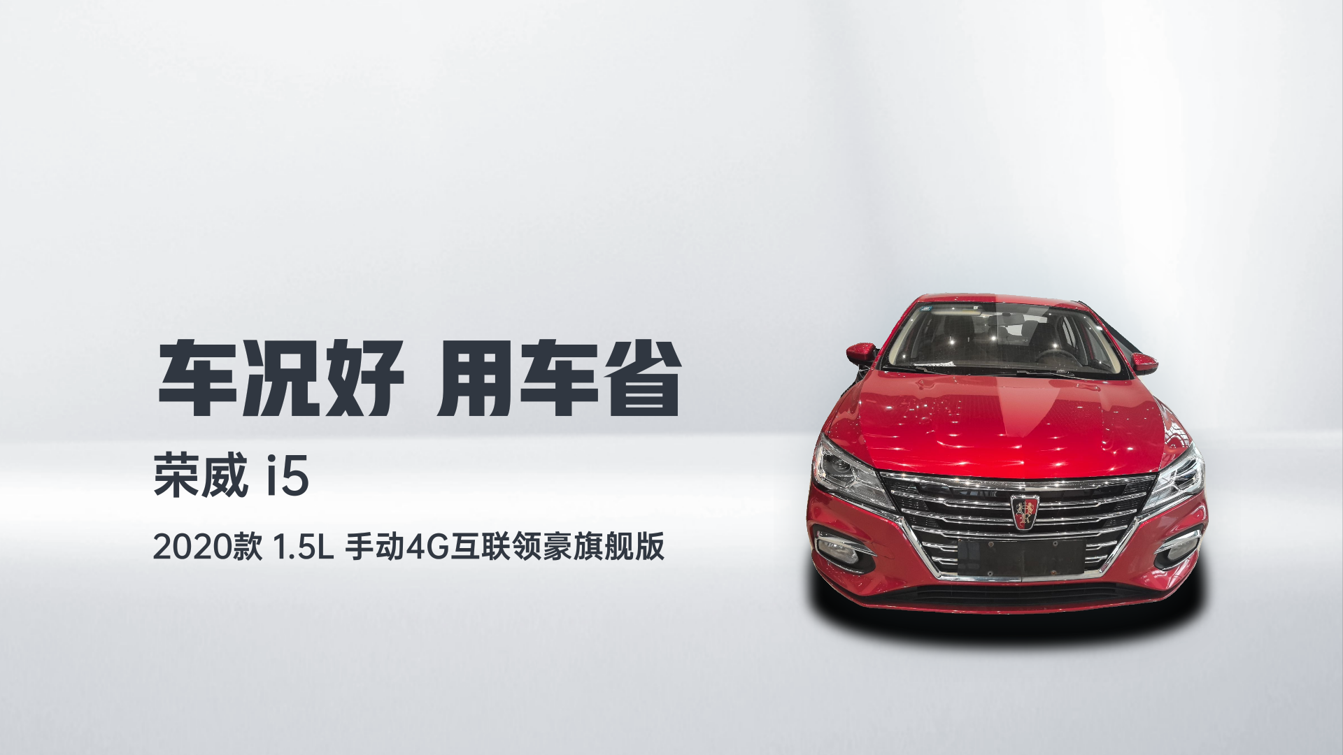 荣威i5 2020款 1.5L 手动4G互联领豪旗舰版解读1