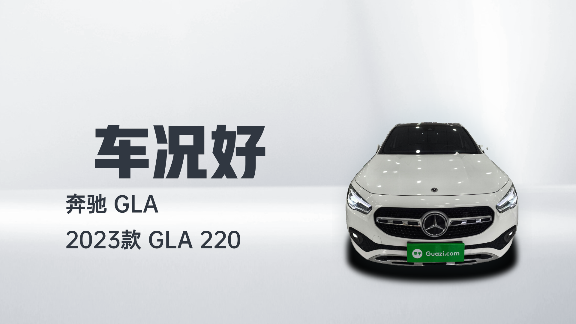 奔驰GLA 2023款 GLA 220解读1