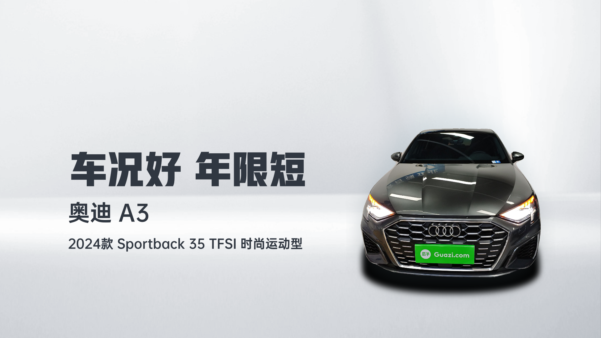 奥迪A3 2024款 Sportback 35 TFSI 时尚运动型解读1