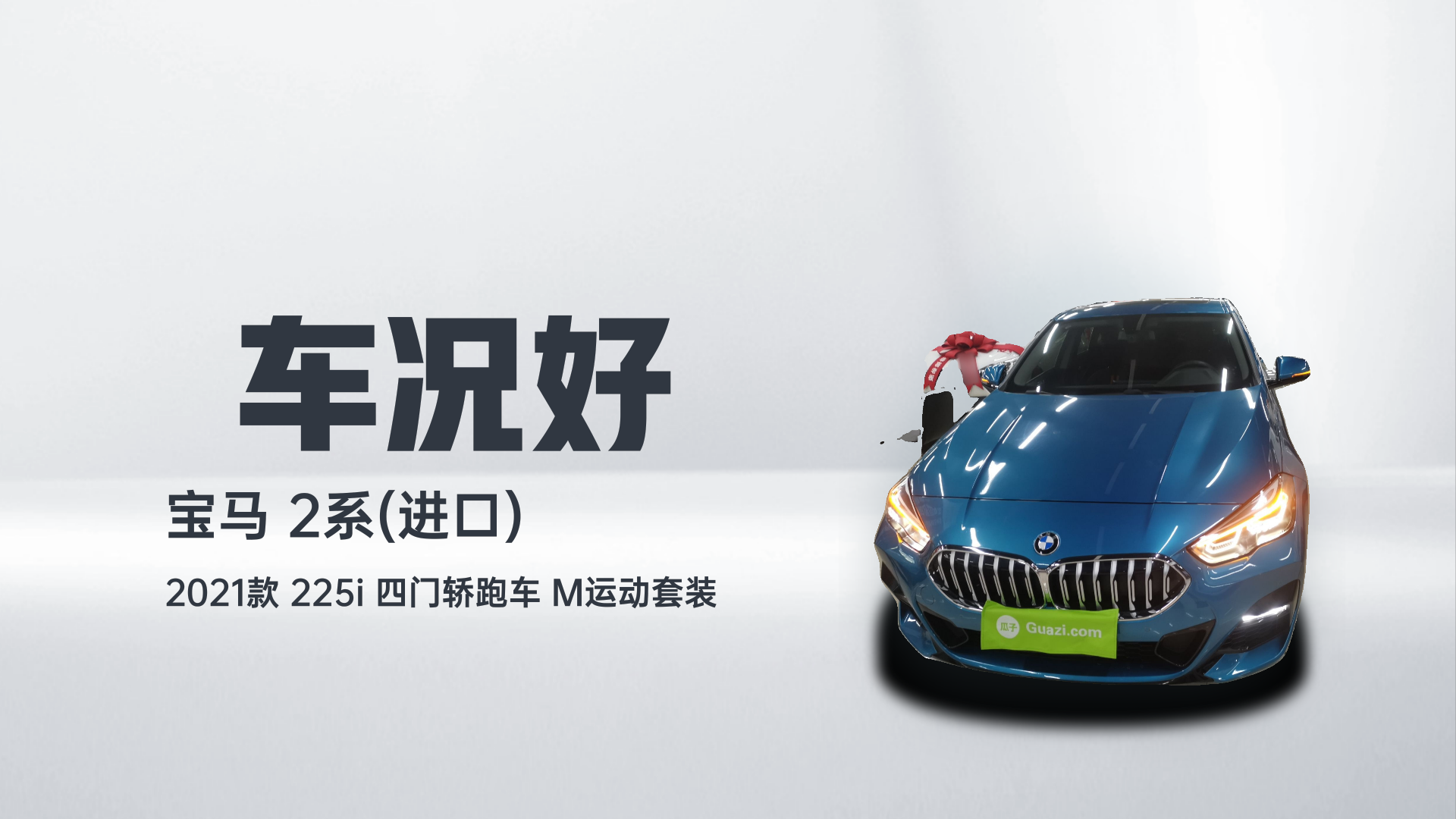 宝马2系(进口) 2021款 225i 四门轿跑车 M运动套装解读2