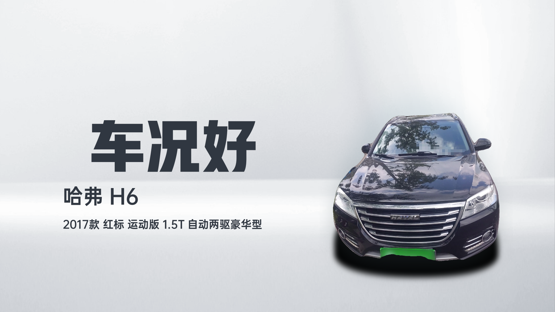 哈弗H6 2017款 红标 运动版 1.5T 自动两驱豪华型解读2
