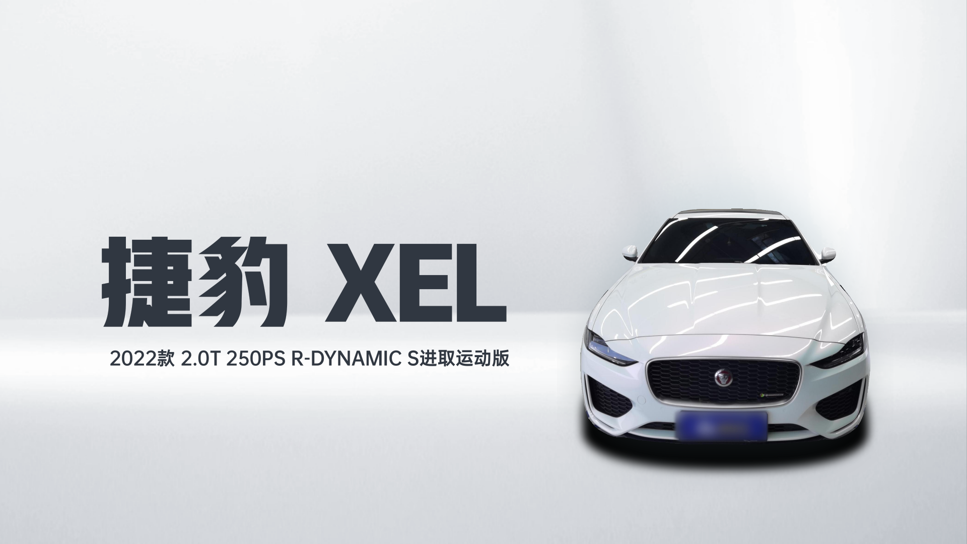 捷豹XEL 2022款 2.0T 250PS R-DYNAMIC S进取运动版解读2