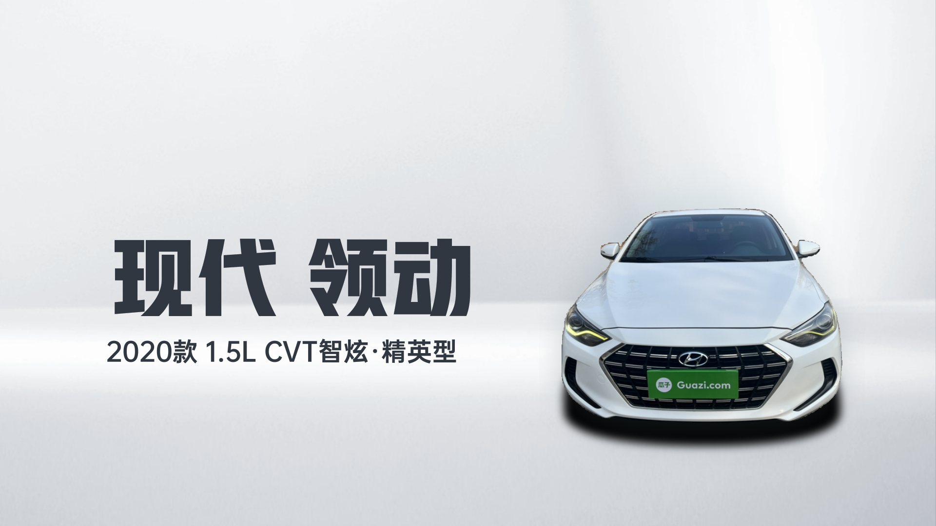 现代 领动 2020款 1.5L CVT智炫·精英型解读2