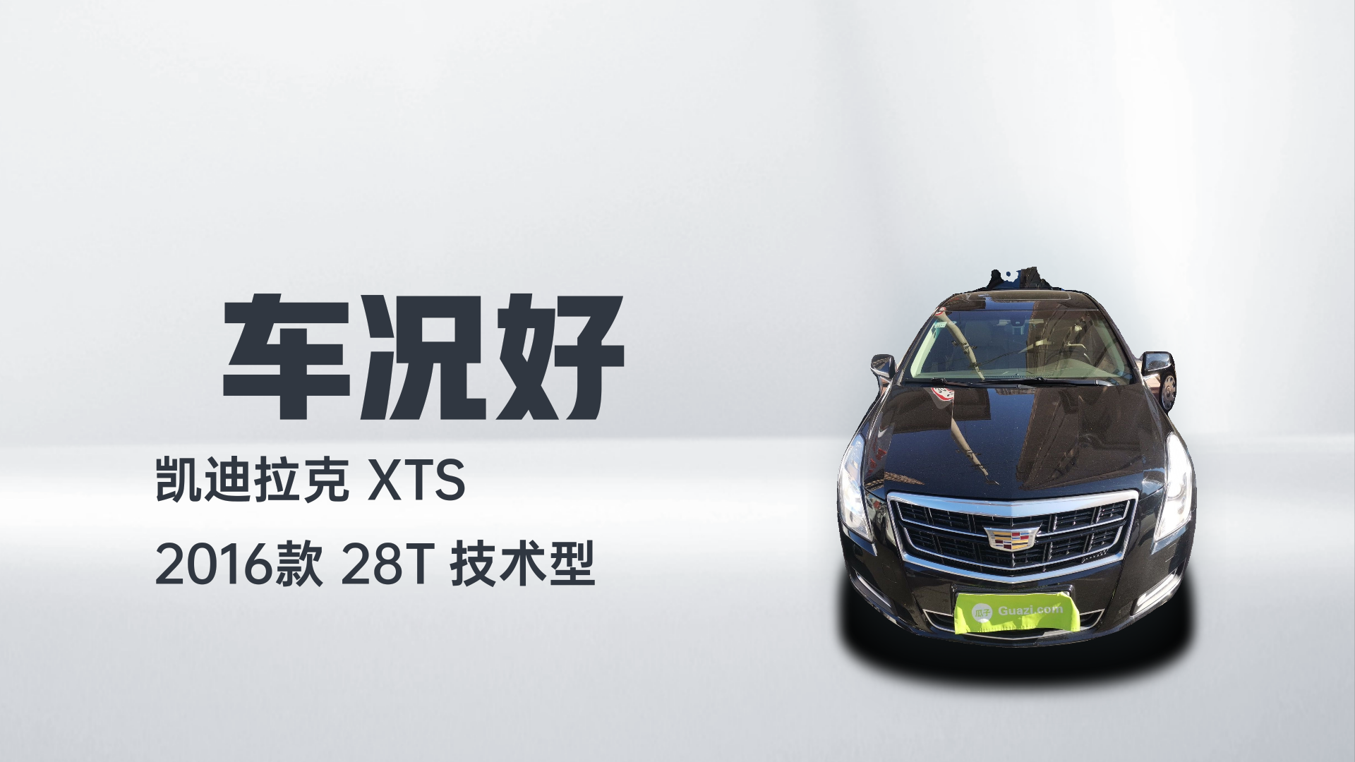 凯迪拉克XTS 2016款 28T 技术型解读2