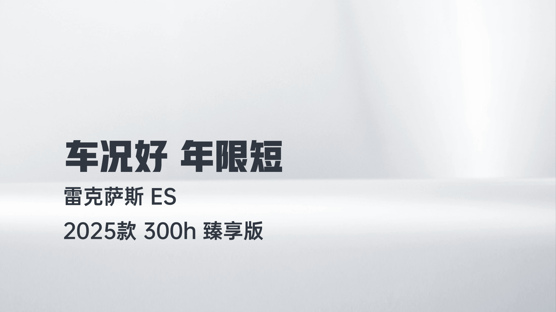 雷克萨斯ES 2025款 300h 臻享版解读1