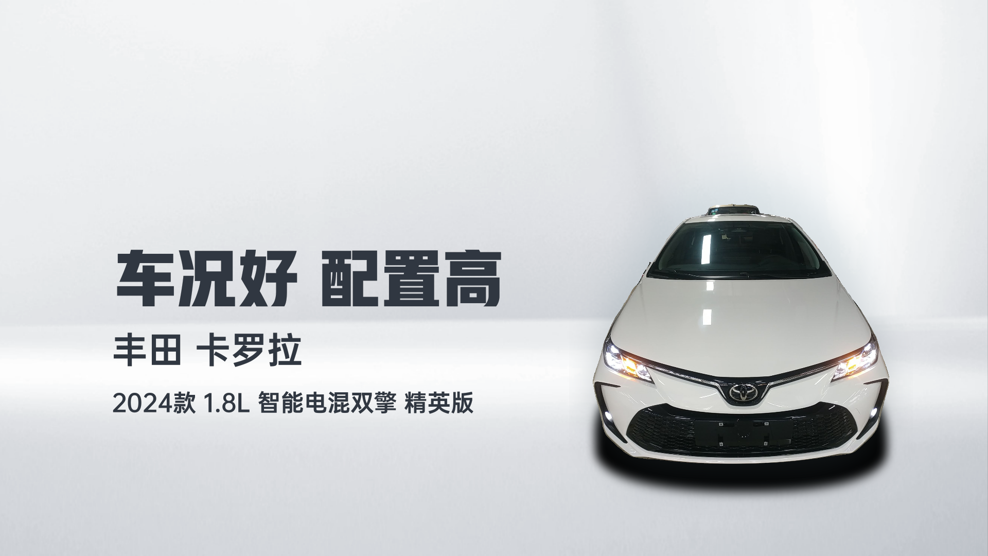 丰田 卡罗拉 2024款 1.8L 智能电混双擎 精英版解读1