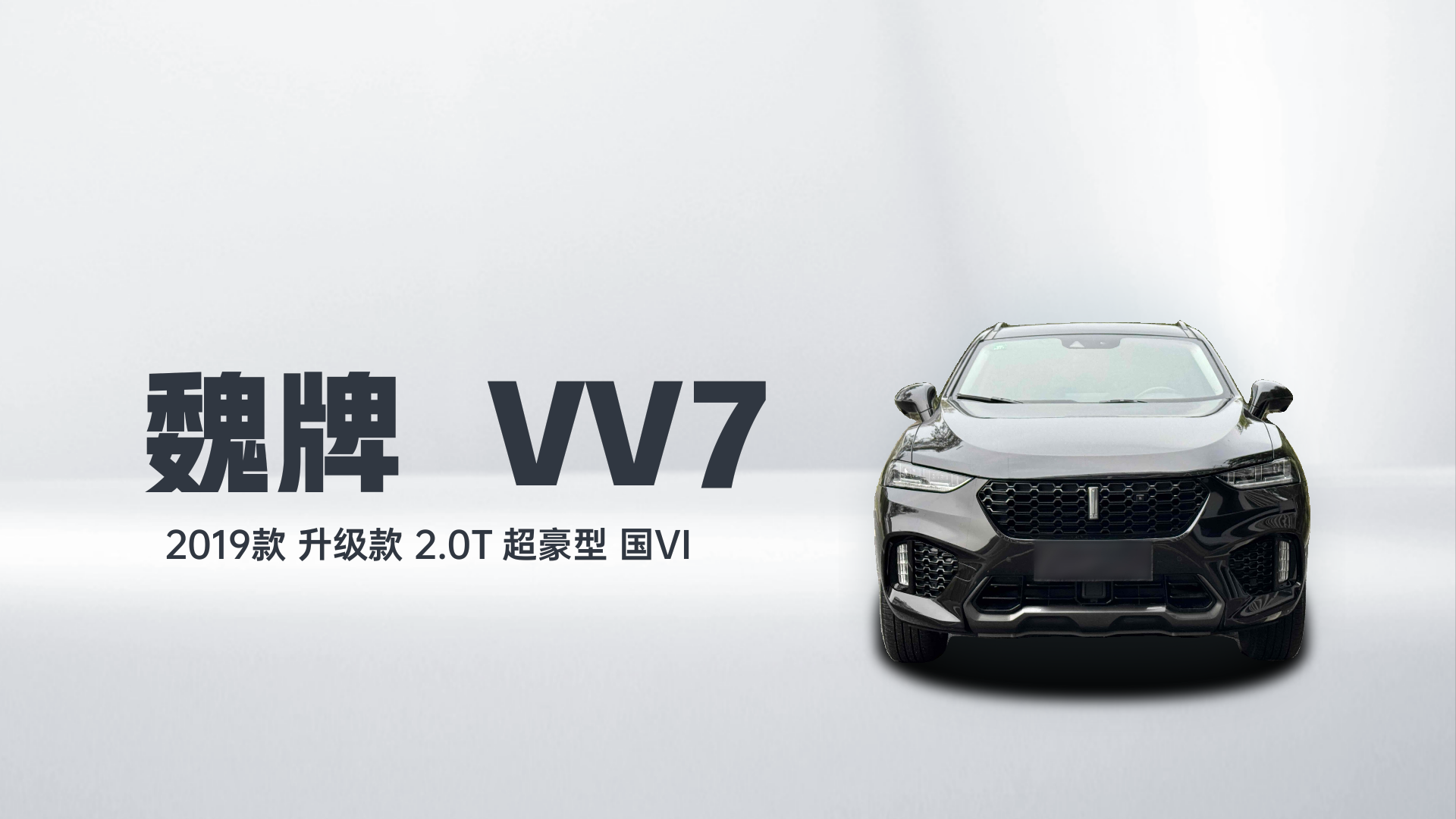 魏牌 VV7 2019款 升级款 2.0T 超豪型 国VI解读2