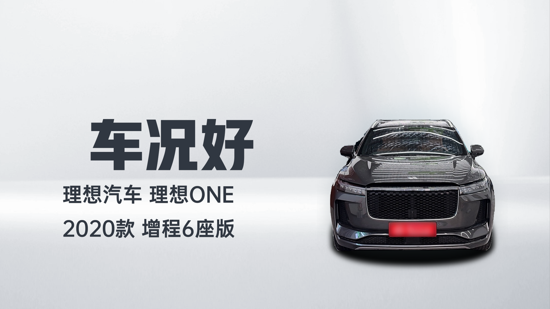 理想汽车 理想ONE 2020款 增程6座版解读2