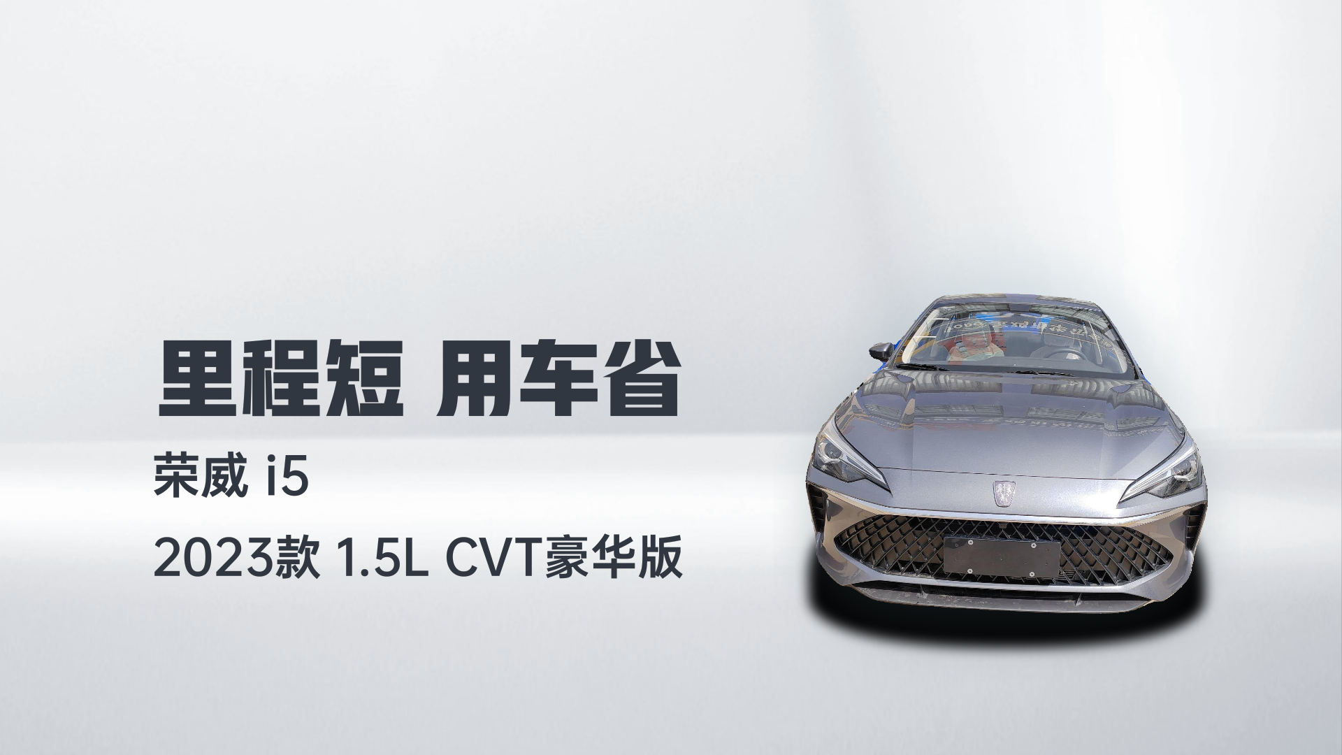 荣威i5 2023款 1.5L CVT豪华版解读1