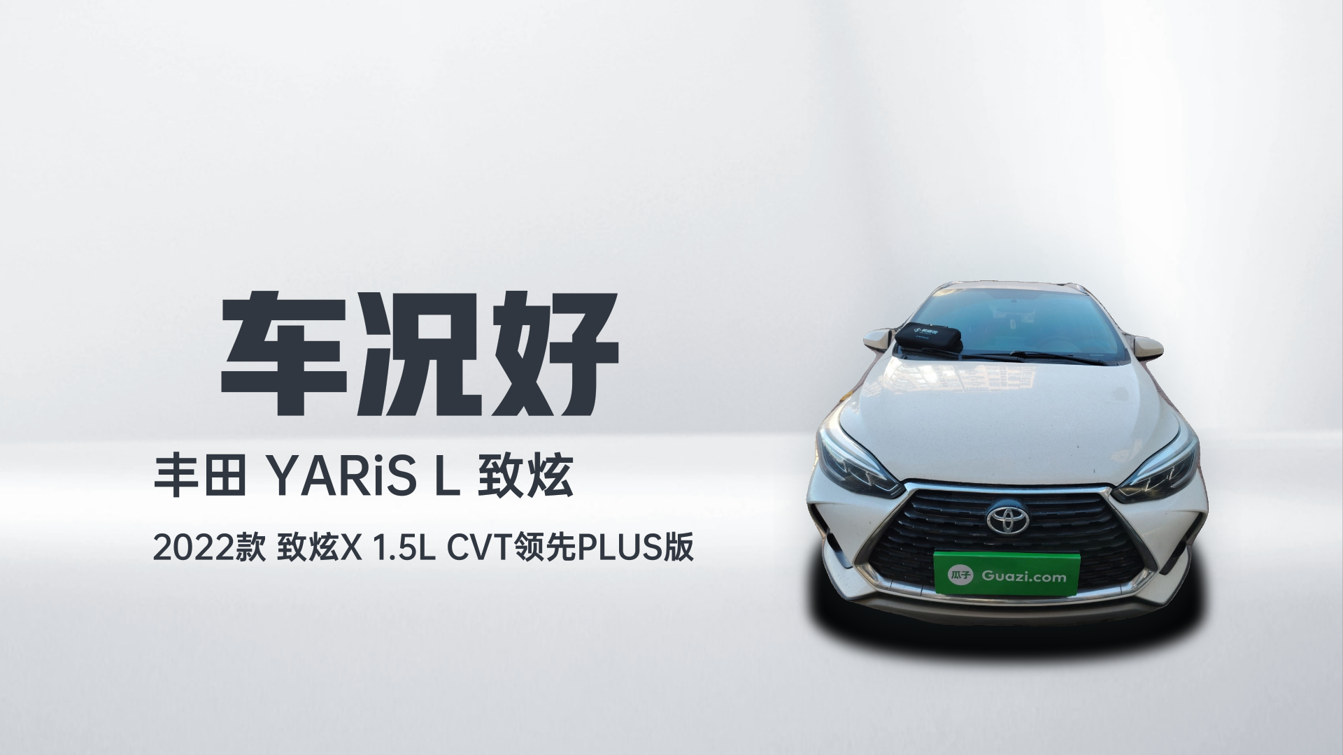 丰田 YARiS L 致炫 2022款 致炫X 1.5L CVT领先PLUS版解读2
